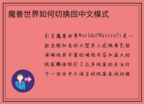 魔兽世界如何切换回中文模式