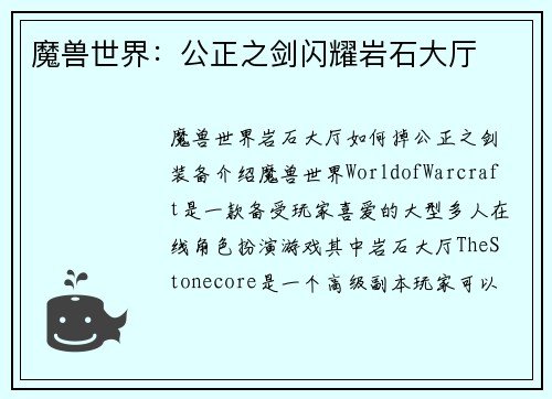 魔兽世界：公正之剑闪耀岩石大厅