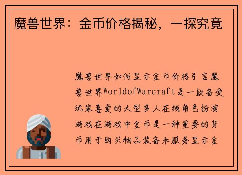 魔兽世界：金币价格揭秘，一探究竟
