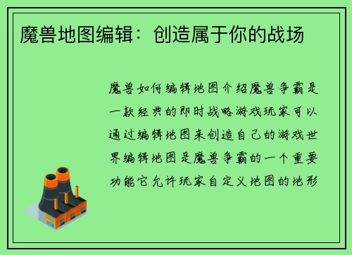 魔兽地图编辑：创造属于你的战场