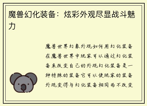 魔兽幻化装备：炫彩外观尽显战斗魅力