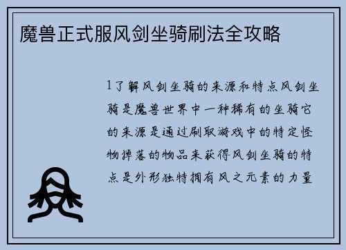 魔兽正式服风剑坐骑刷法全攻略