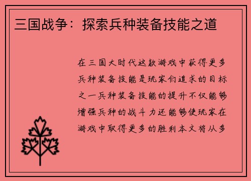 三国战争：探索兵种装备技能之道
