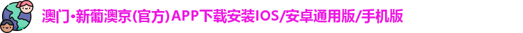 澳门新葡澳京官网版